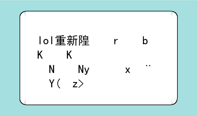 lol重新随机是什么__英雄联盟重随和解锁