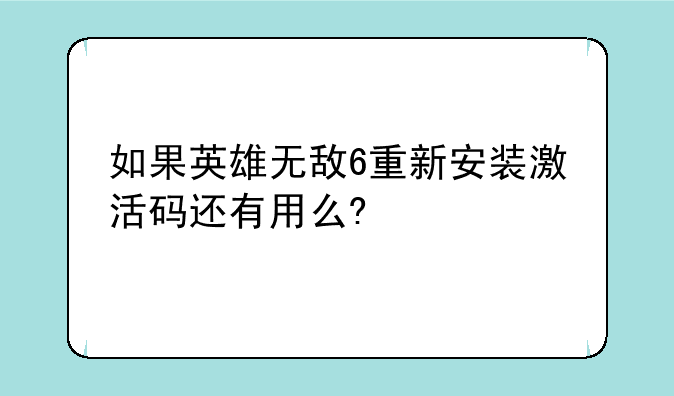 如果英雄无敌6重新安装激活码还有用么?