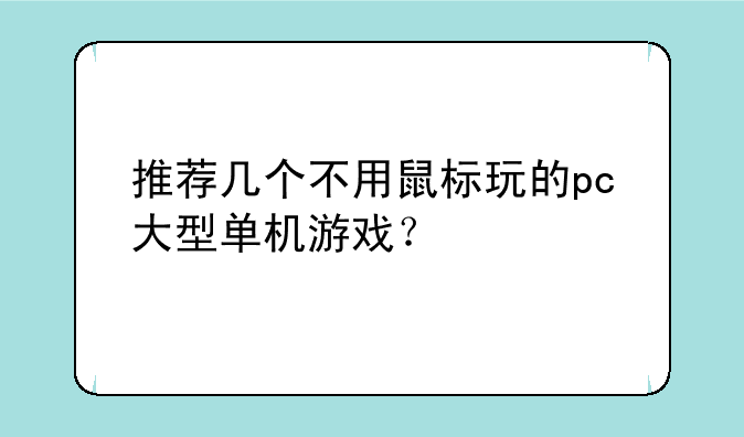 推荐几个不用鼠标玩的pc大型单机游戏？