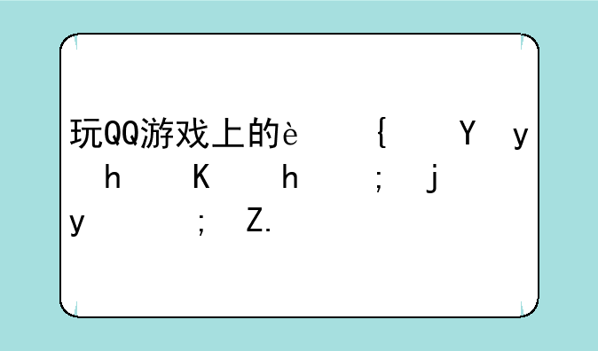 玩QQ游戏上的连连看怎么才能每盘都赢？