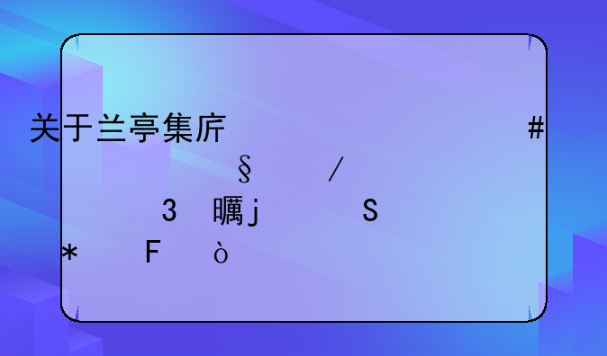 关于兰亭集序为什么被称为天下第一行书的研究报告？