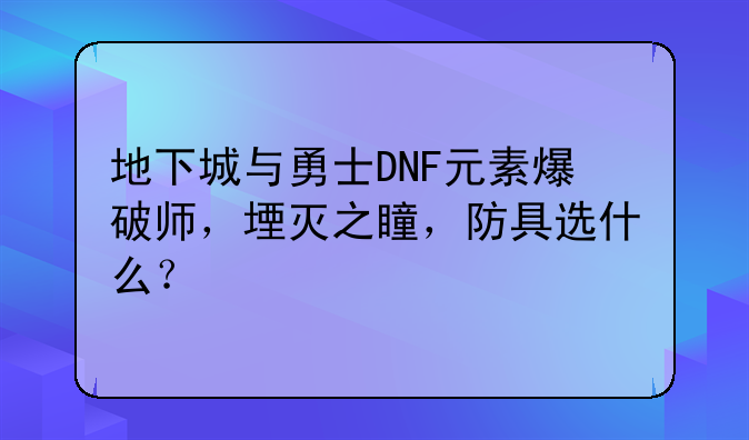 地下城与勇士DNF元素爆破师，堙灭之瞳，防具选什么？
