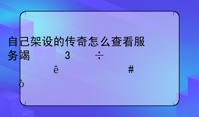 自己架设的传奇怎么查看服务端里都设置了什么装备？