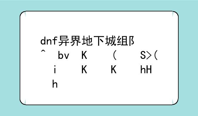 dnf异界地下城组队时队伍“e3”是什么意思？