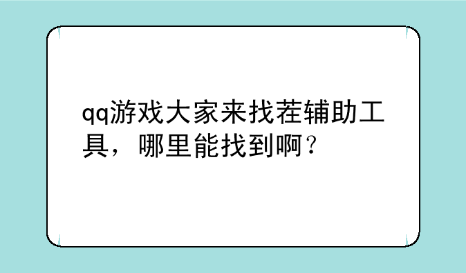 qq游戏大家来找茬辅助工具，哪里能找到啊？