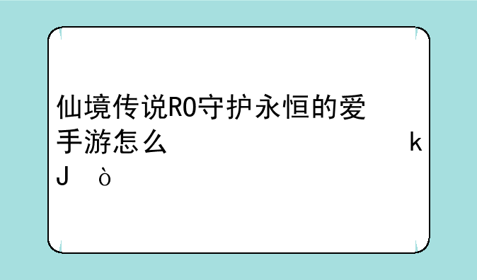 仙境传说RO守护永恒的爱手游怎么快速赚钱？