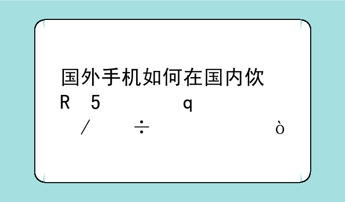 国外手机如何在国内使用Marketplace下载软件？