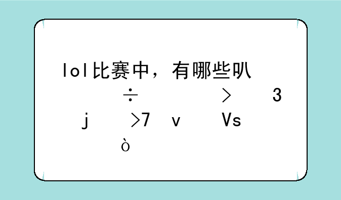 lol比赛中，有哪些可以载入史册的反杀镜头？