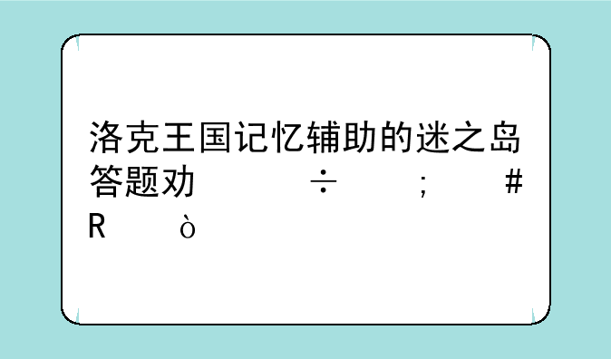 洛克王国记忆辅助的迷之岛答题功能怎么用？