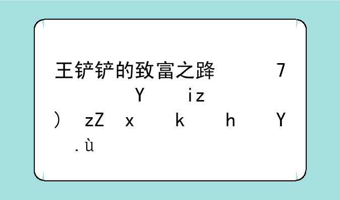 王铲铲的致富之路免广告无限钞票版游戏攻略