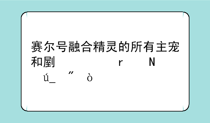 赛尔号融合精灵的所有主宠和副宠在哪得到？