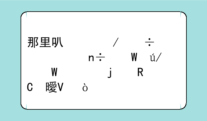那里可以下载全部中国法律法规的电子书啊！