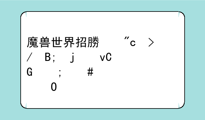 魔兽世界招募战友后的坐骑怎么领求具体过程