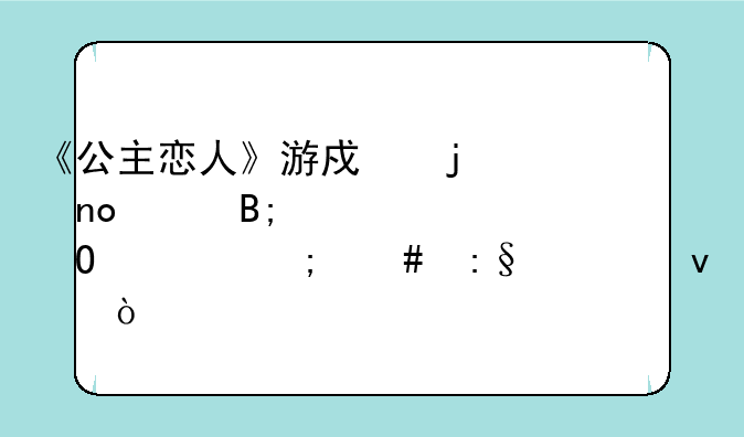 《公主恋人》游戏的四女后宫结局怎么玩出来？