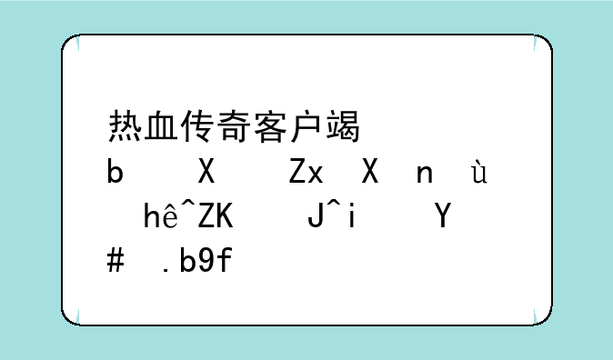 热血传奇客户端老是初始化连接失败是怎么回事