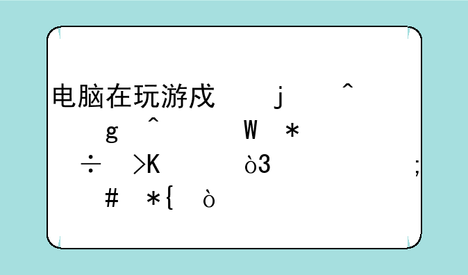电脑在玩游戏的时候无法加载插件，要怎么办？