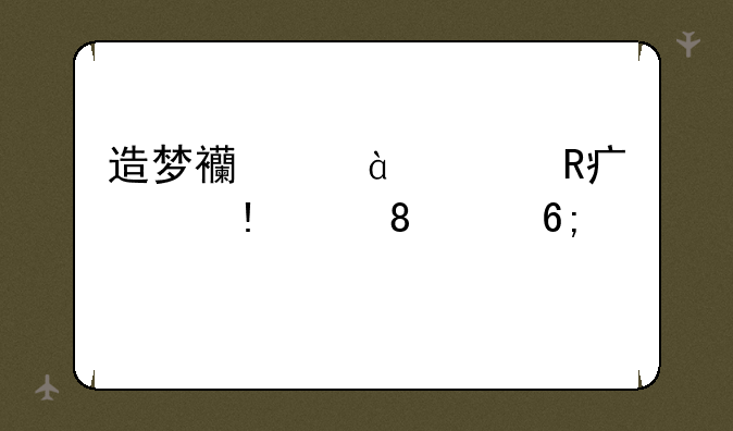造梦西游3修改大师v3.1.0.2豪华版如何改一重神火