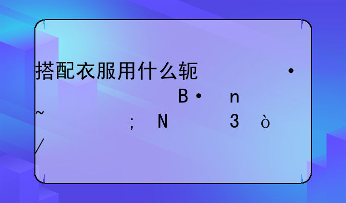 搭配衣服用什么软件--学穿搭零基础从哪里开始学