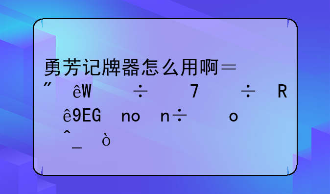 勇芳记牌器怎么用啊？到底能不能用于QQ四国军旗？