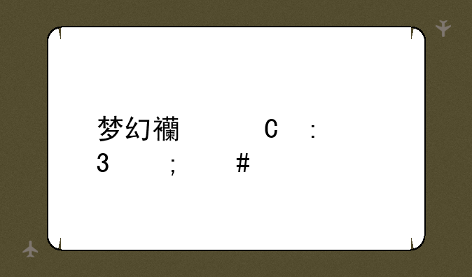梦幻西餐厅2里怎么才能2个或多个服务员同时工作？