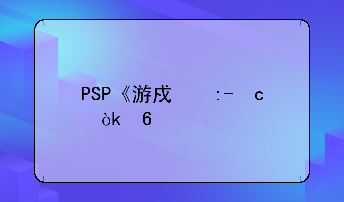 PSP《游戏王GX：卡片力量2》汉化版完美存档怎么用？