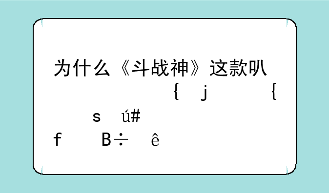 为什么《斗战神》这款可以封神的神作很快就陨落了
