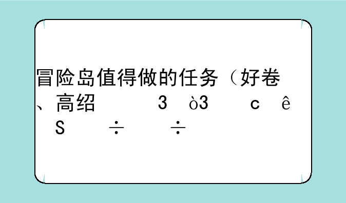 冒险岛值得做的任务（好卷、高经验，高人气都好。