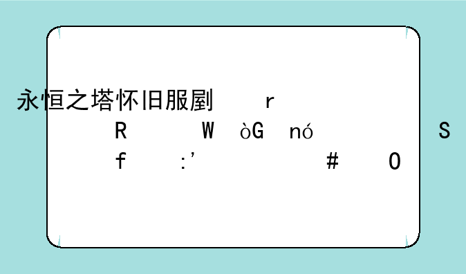 永恒之塔怀旧服副本解放帕休曼迪尔寺院掉什么道具