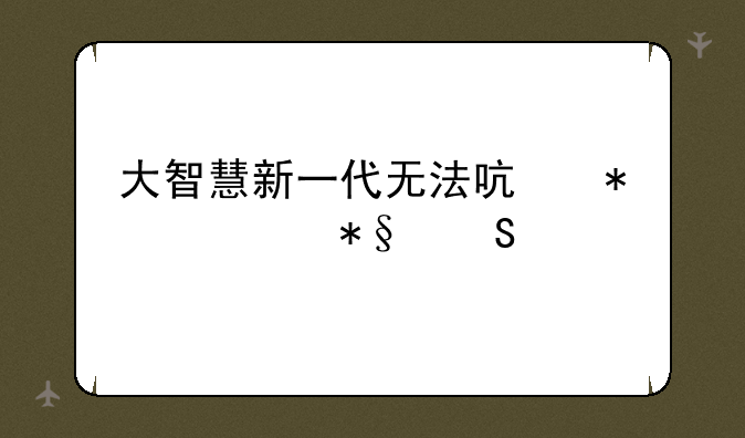 大智慧新一代无法启动自助委托，请高手指点！好的追加五十分！