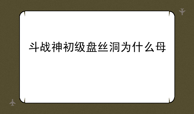 斗战神初级盘丝洞为什么每次打都不是赤蛛二（而是百眼毒君）？