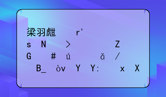 梁羽生有部作品叫《疑案侠影》吗？在哪里可以下载到？
