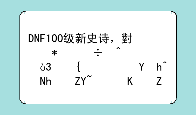 DNF100级新史诗，小技能无CD，属性远超魔战套，你如何评价？