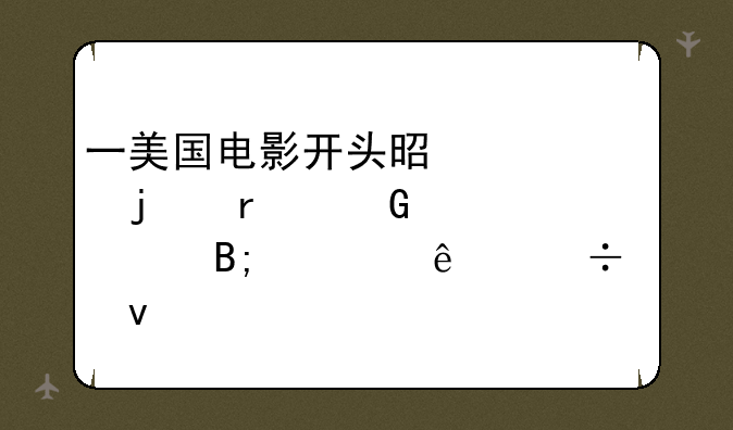 一美国电影开头是一女的在跑步,然后被人追杀,最后在火车上