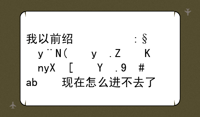 我以前经常玩儿的“盒子世界小游戏”现在怎么进不去了呢？