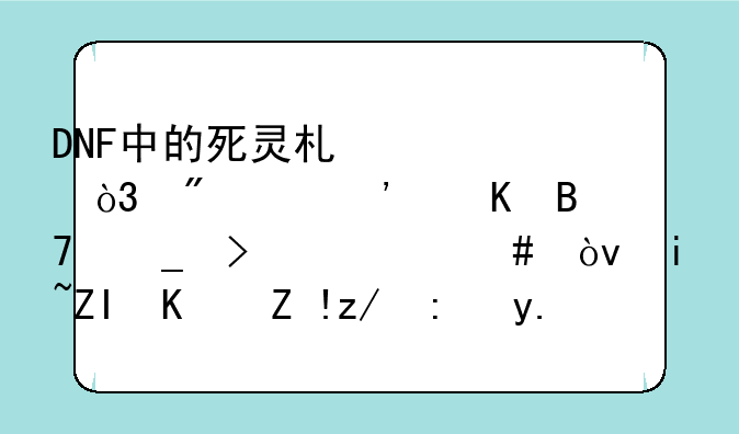 DNF中的死灵术士，刺客觉醒名字叫什么？暗夜使者还能专职什么人物？