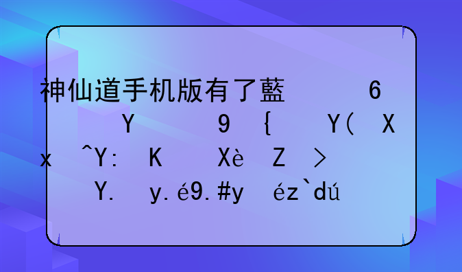 神仙道手机版有了藏经阁后飞羽和剑灵哪个厉害？仙令不知道该用在哪个任务身上