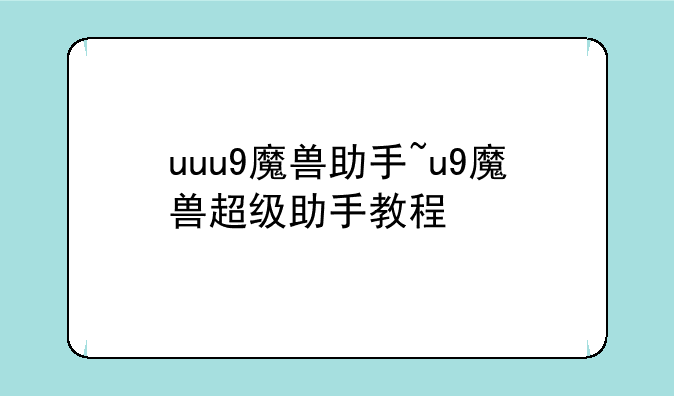 uuu9魔兽助手~u9魔兽超级助手教程