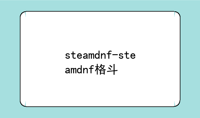 steamdnf-steamdnf格斗