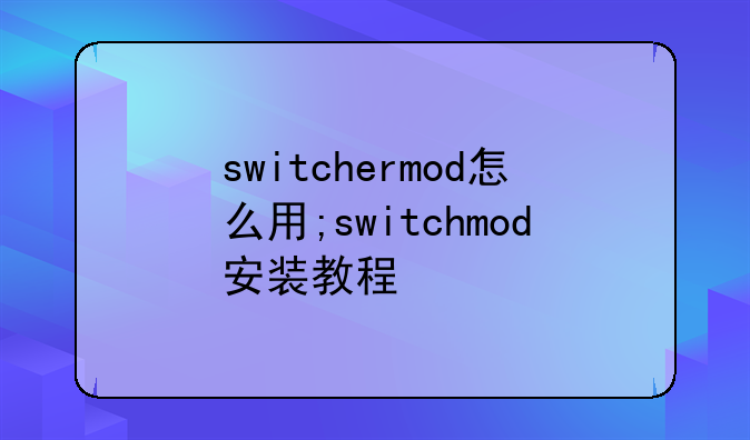 switchermod怎么用;switchmod安装教程