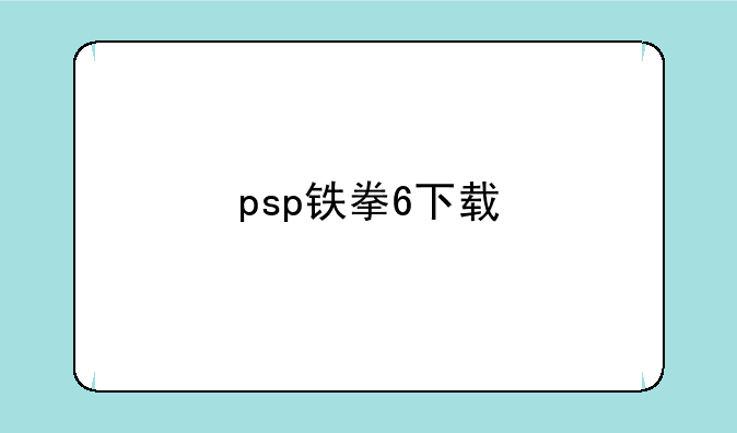 psp铁拳6下载
