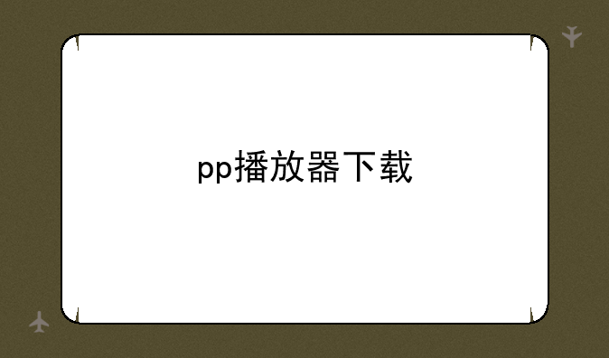 pp播放器下载