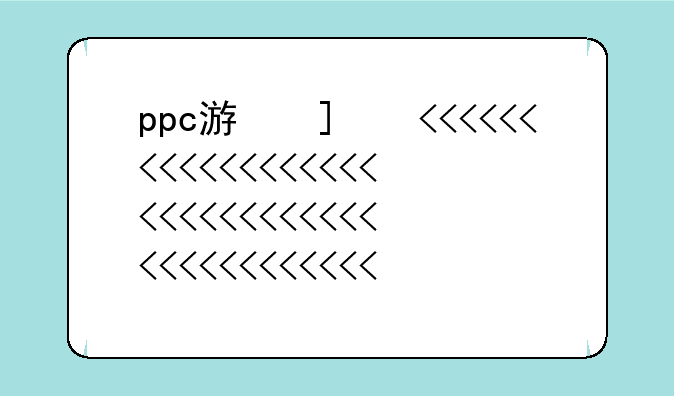 ppc游戏、PPC游戏模拟器