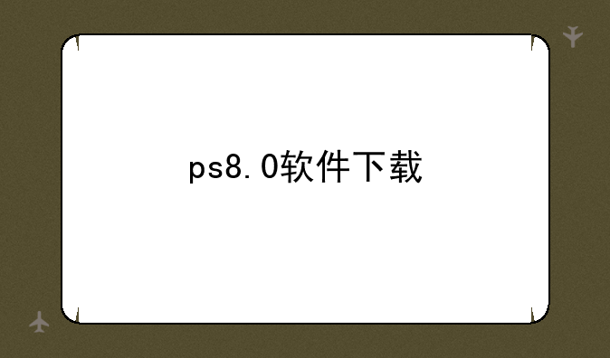 ps8.0软件下载
