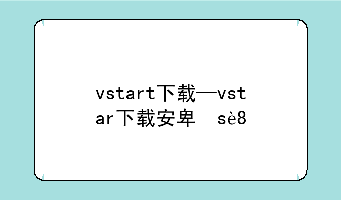 vstart下载—vstar下载安卓版