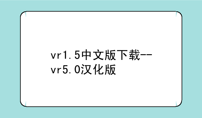 vr1.5中文版下载--vr5.0汉化版
