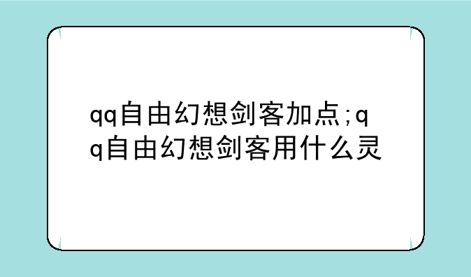 qq自由幻想剑客加点;qq自由幻想剑客用什么灵