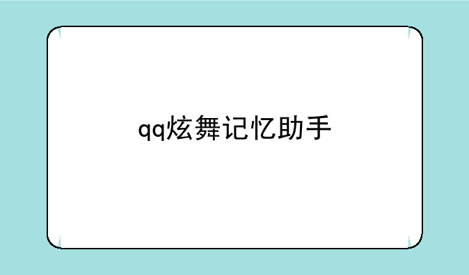 qq炫舞记忆助手