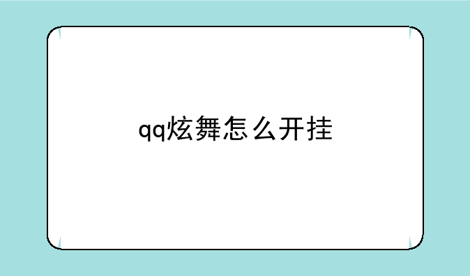 qq炫舞怎么开挂