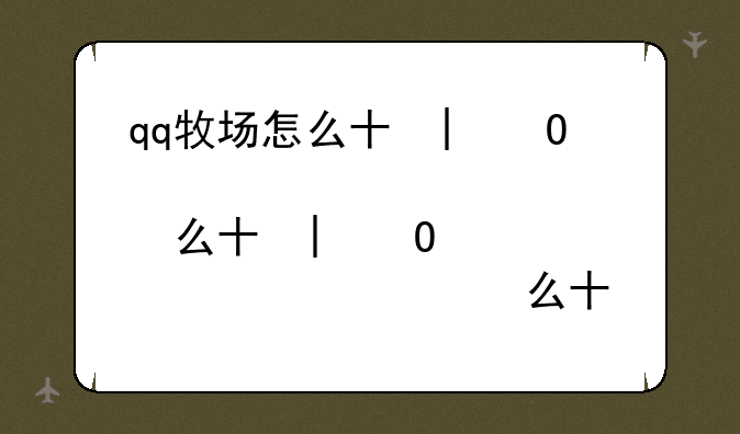 qq牧场怎么升级快__qq牧场怎样升级最快