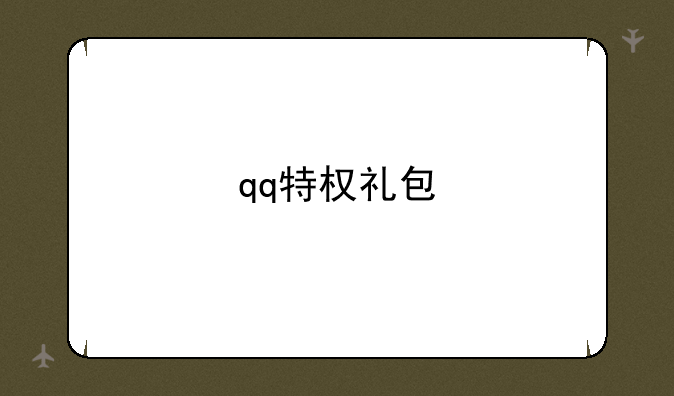 qq特权礼包